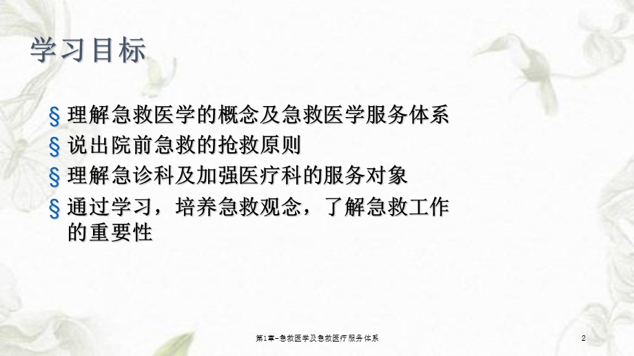 第1章急救医学及急救医疗服务体系课件.ppt_第2页