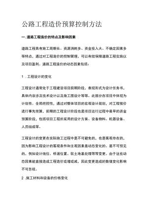 公路工程造价预算控制方法.docx