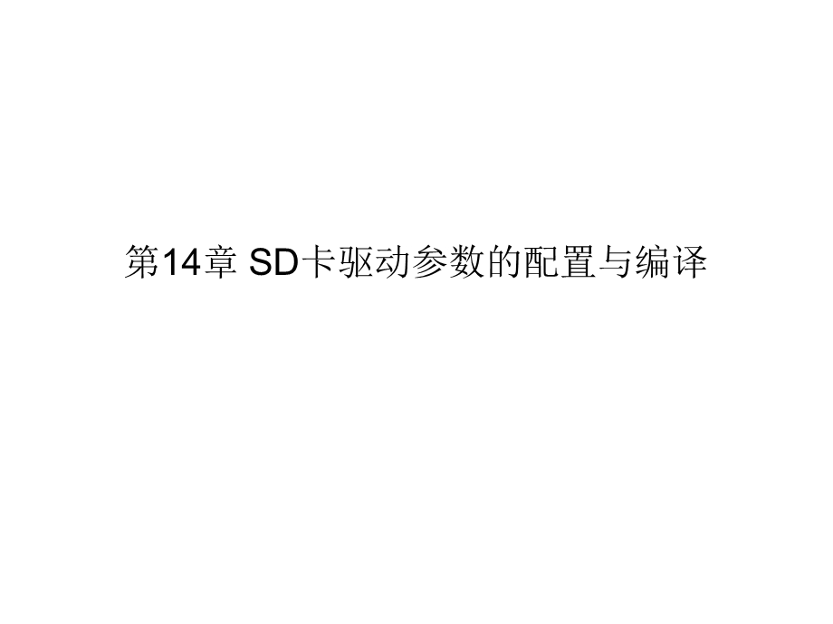 第14章 SD卡驱动参数的配置与编译.ppt_第1页