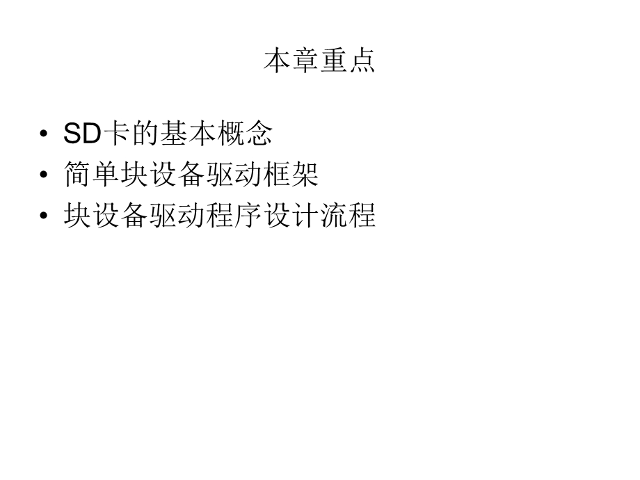 第14章 SD卡驱动参数的配置与编译.ppt_第2页