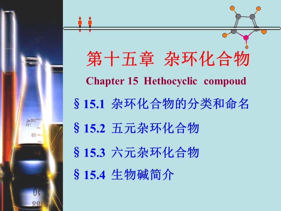 第15章杂环化合物.ppt_第1页