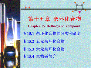 第15章杂环化合物.ppt