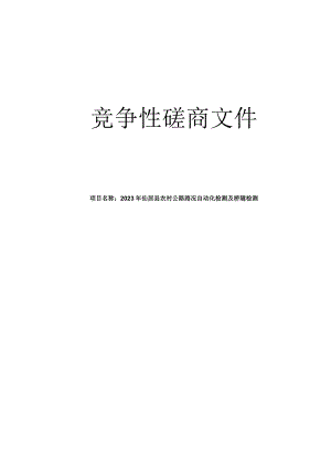 2023年仙居县农村公路路况自动化检测及桥隧检测招标文件.docx