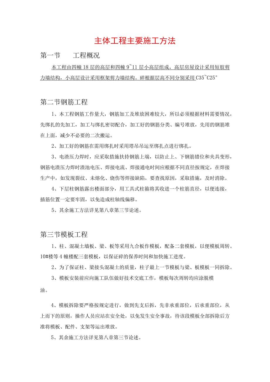 主体工程主要施工方法.docx_第1页