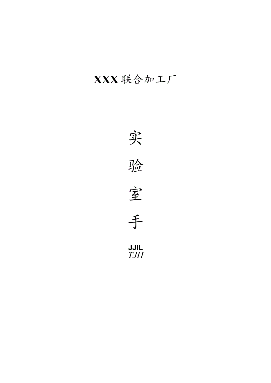 (新)20XX年XX公司实验室手册详解(全汇编).docx_第1页