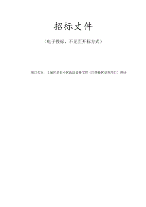 主城区老旧小区改造提升工程（江景社区提升项目）设计招标文件.docx