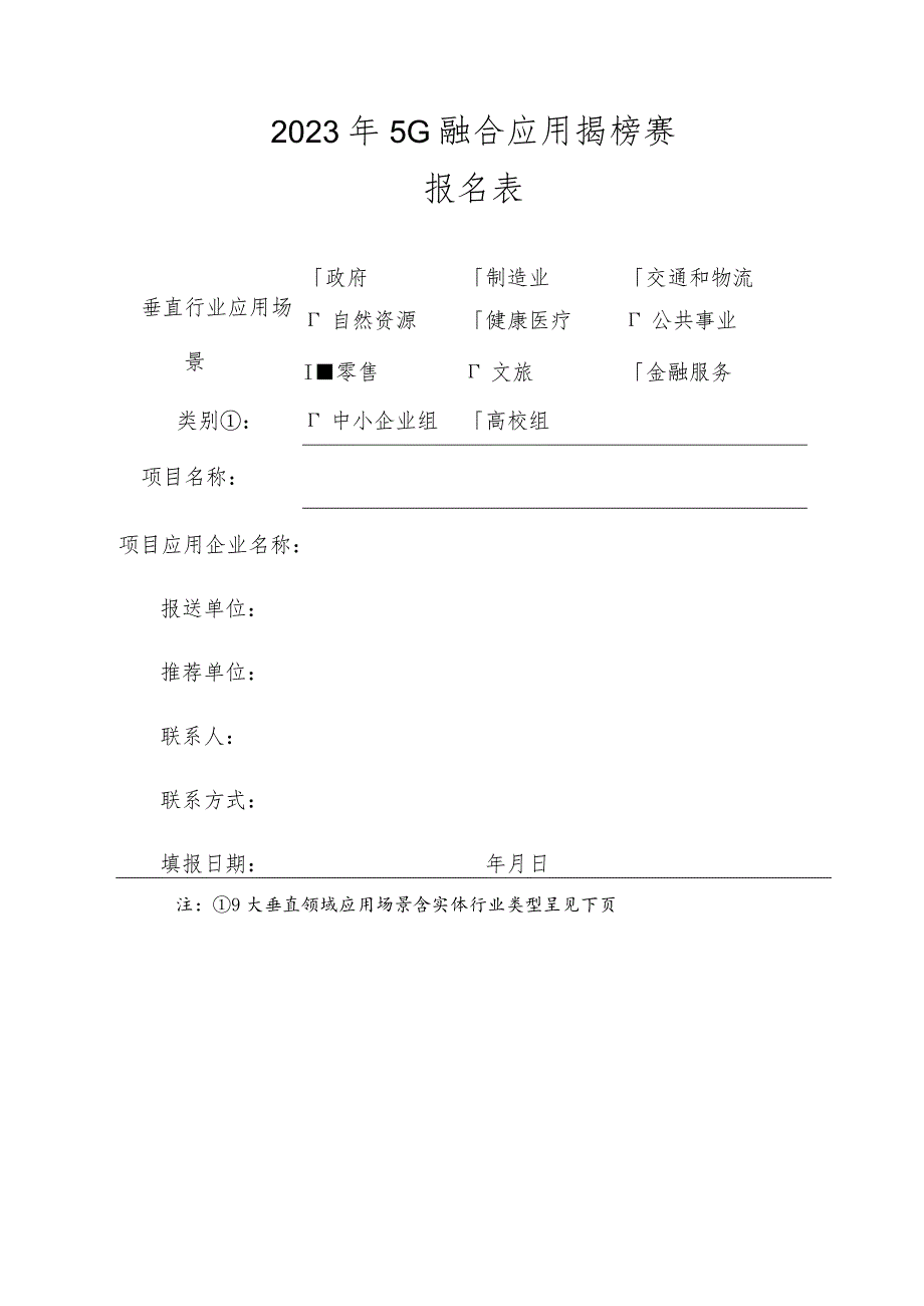 2023年5G融合应用揭榜赛报名表.docx_第1页