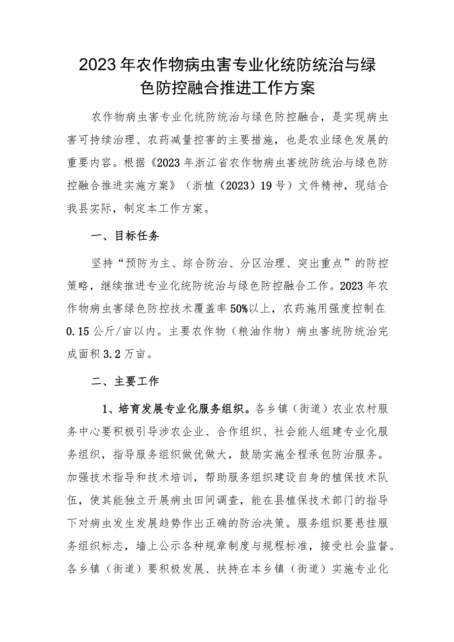 2023年农作物病虫害专业化统防统治与绿色防控融合推进工作方案.docx_第1页