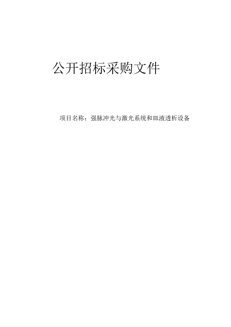 中医院强脉冲光与激光系统和血液透析设备招标文件.docx_第1页