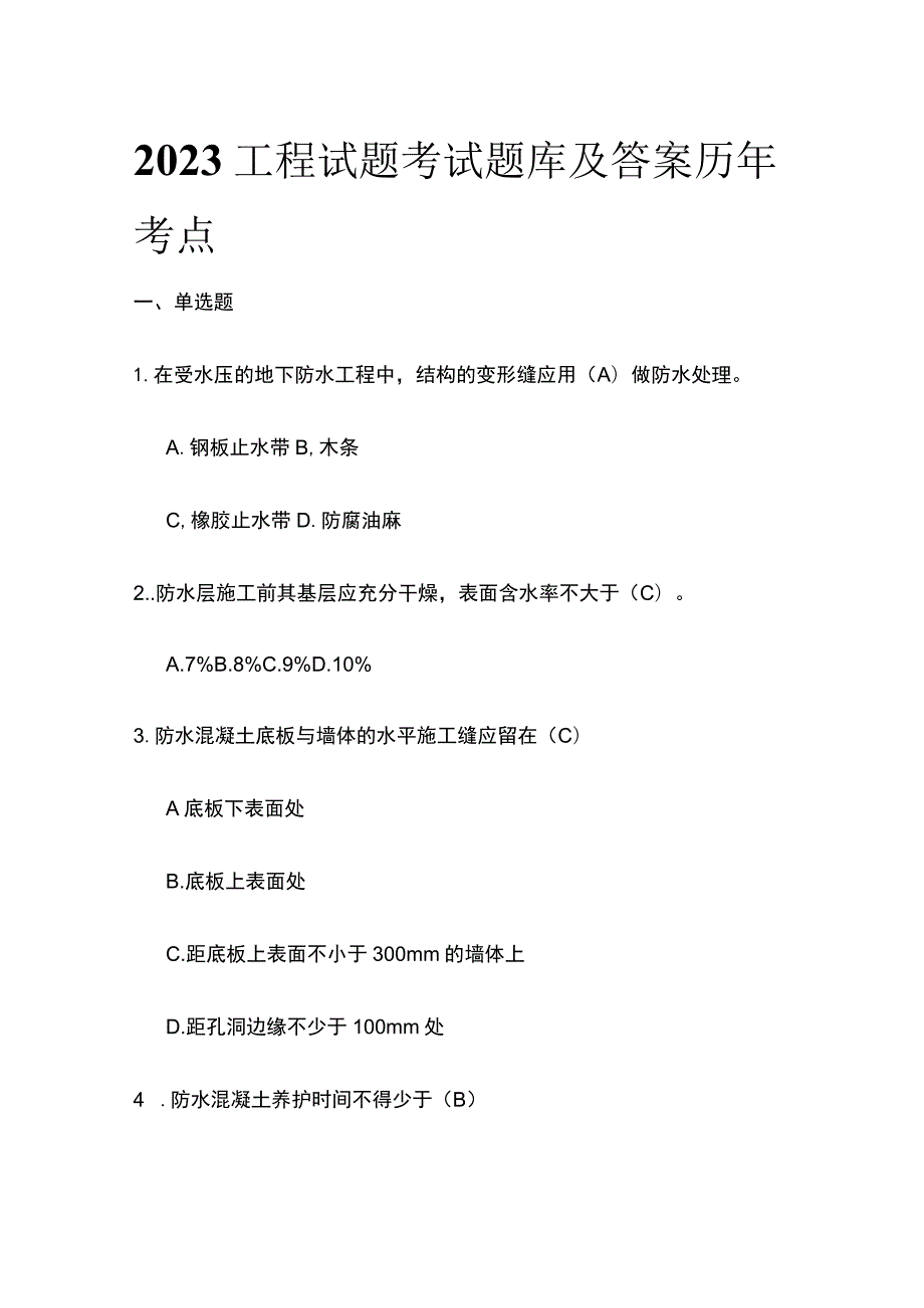 2023工程试题考试题库及答案历年考点.docx_第1页