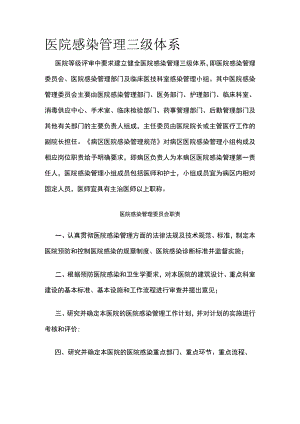 医院感染管理三级体系.docx