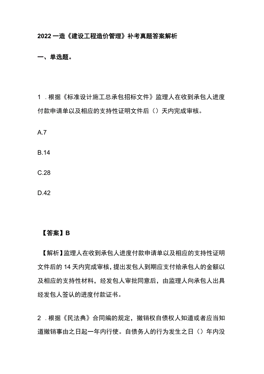 2022一造《建设工程造价管理》补考真题答案解析.docx_第1页