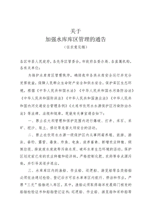 关于加强水库库区管理的通告.docx