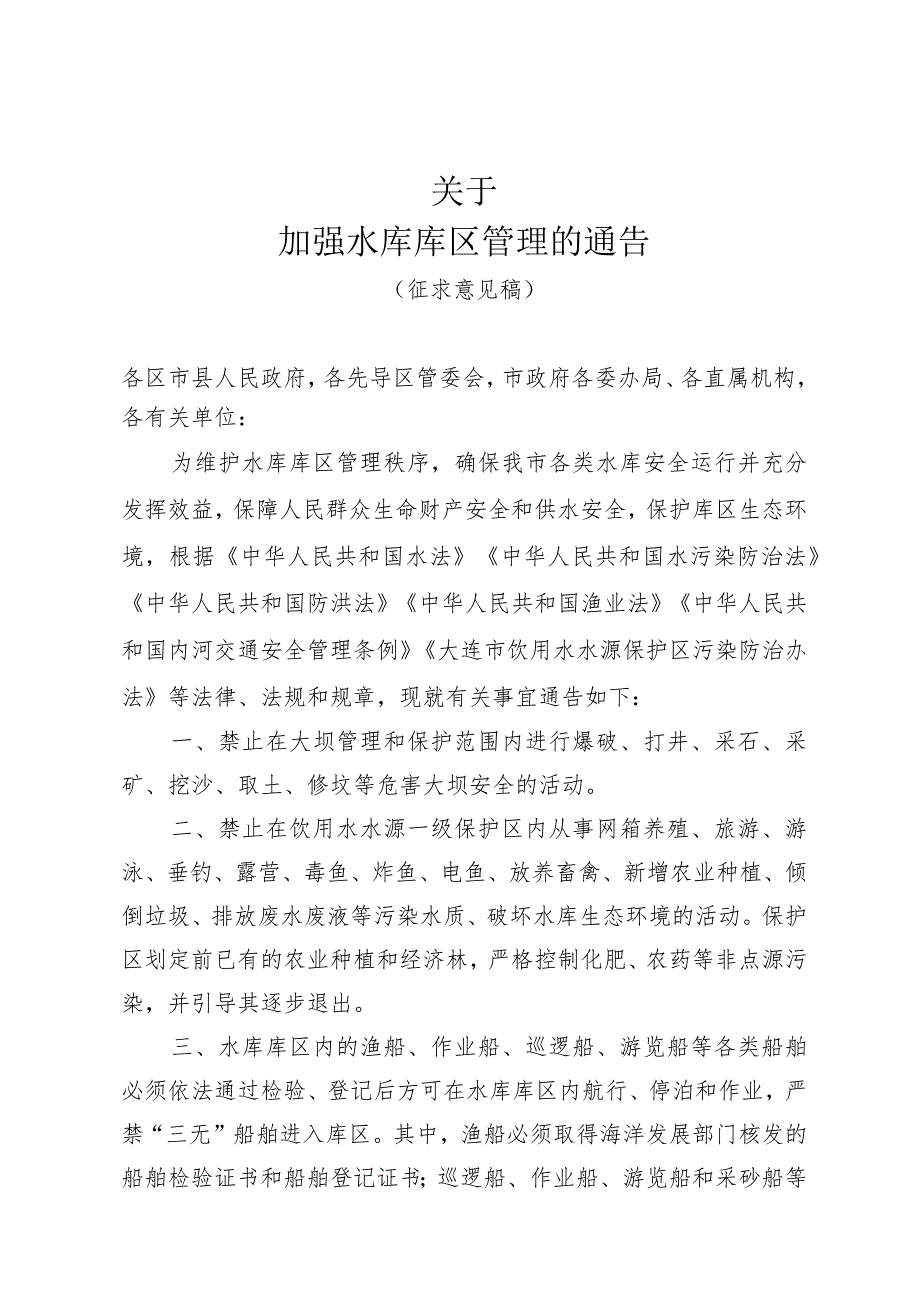 关于加强水库库区管理的通告.docx_第1页