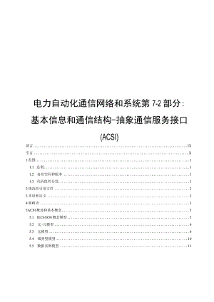 2023电力自动化通信网络和系统 第7-2部分基本信息和通信结构–抽象通信服务接口ACSI：.docx