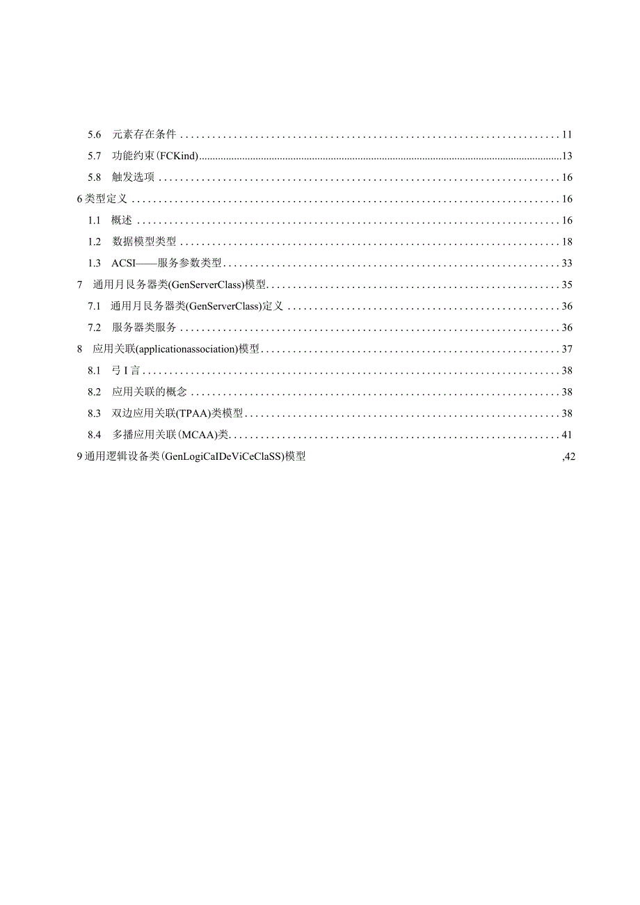 2023电力自动化通信网络和系统 第7-2部分基本信息和通信结构–抽象通信服务接口ACSI：.docx_第2页