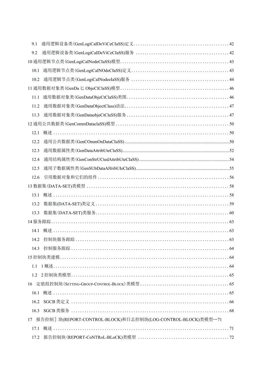 2023电力自动化通信网络和系统 第7-2部分基本信息和通信结构–抽象通信服务接口ACSI：.docx_第3页