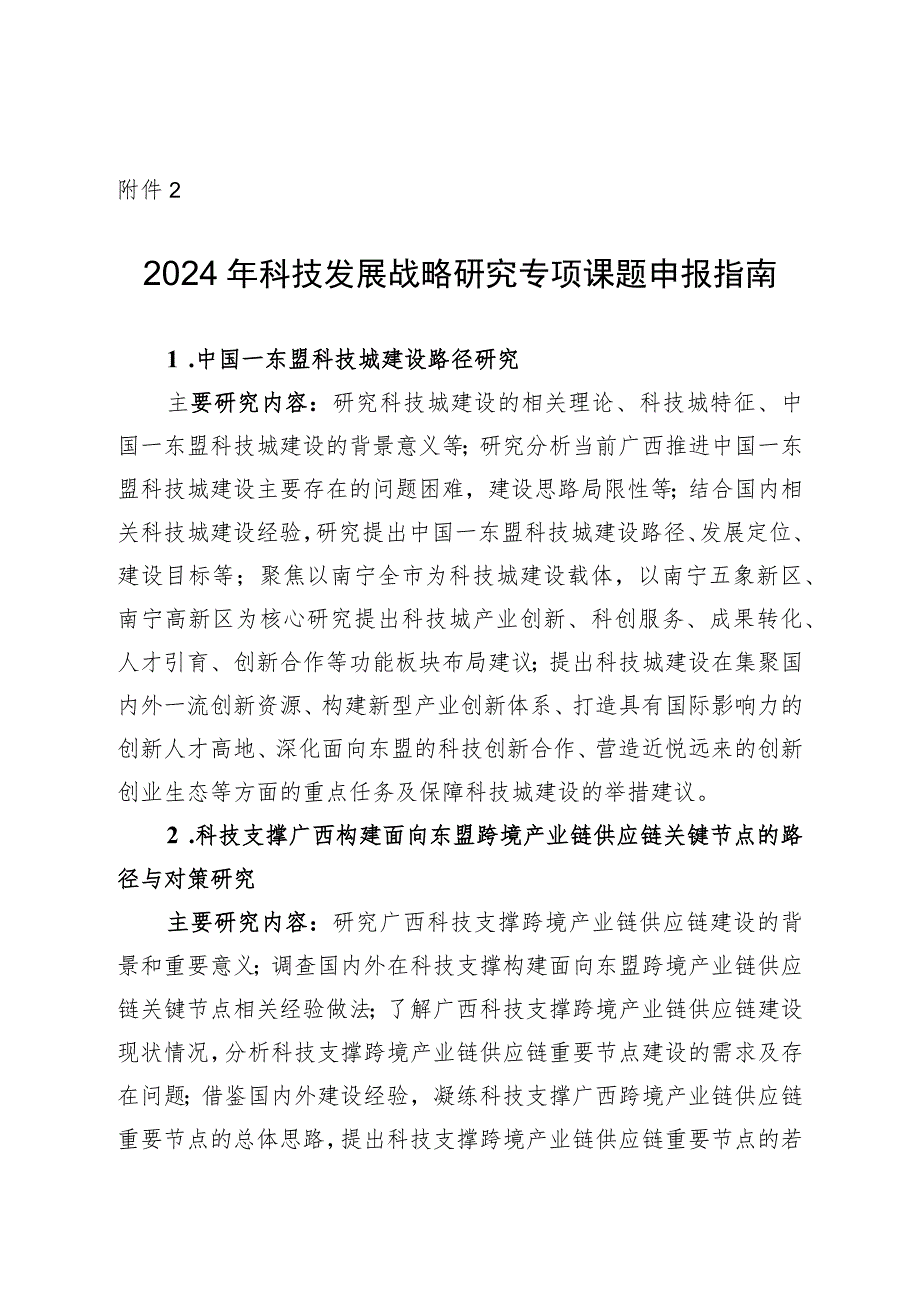 2024年广西科技发展战略研究专项课题申报指南.docx_第1页