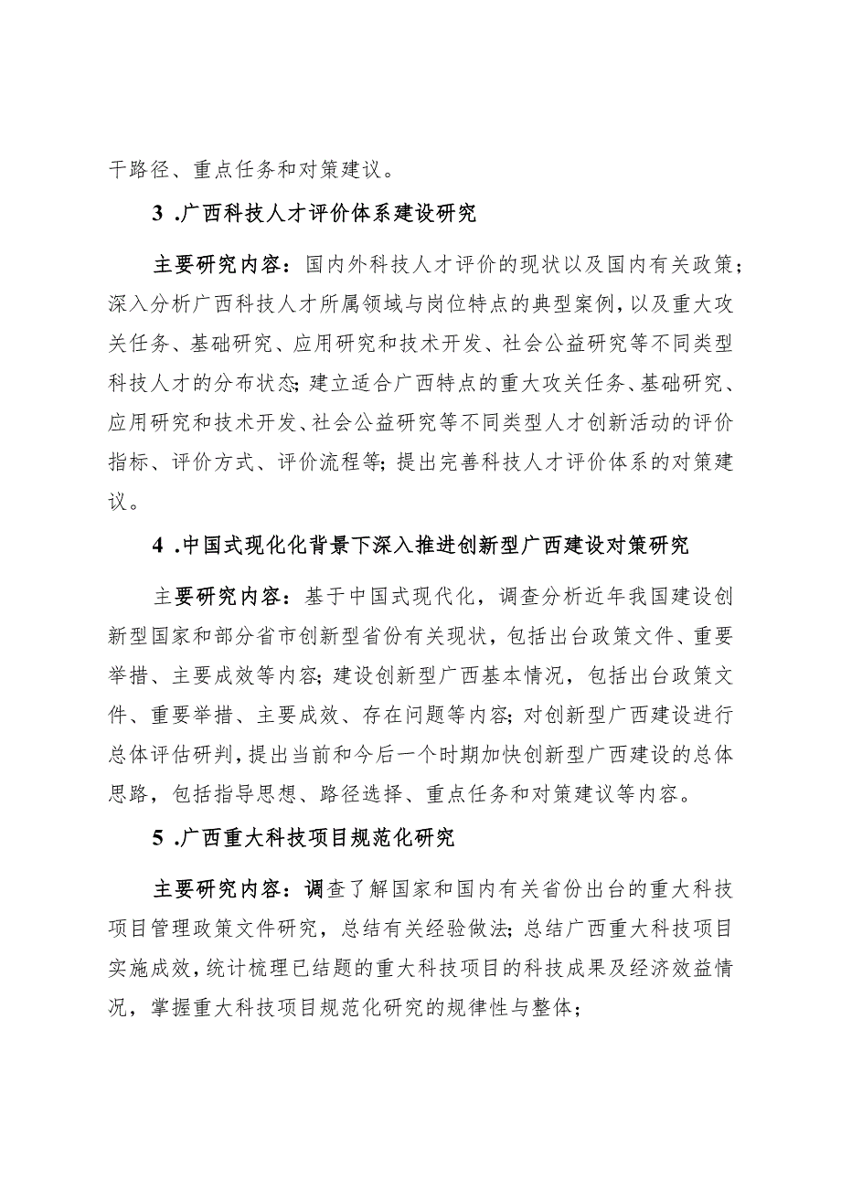 2024年广西科技发展战略研究专项课题申报指南.docx_第2页