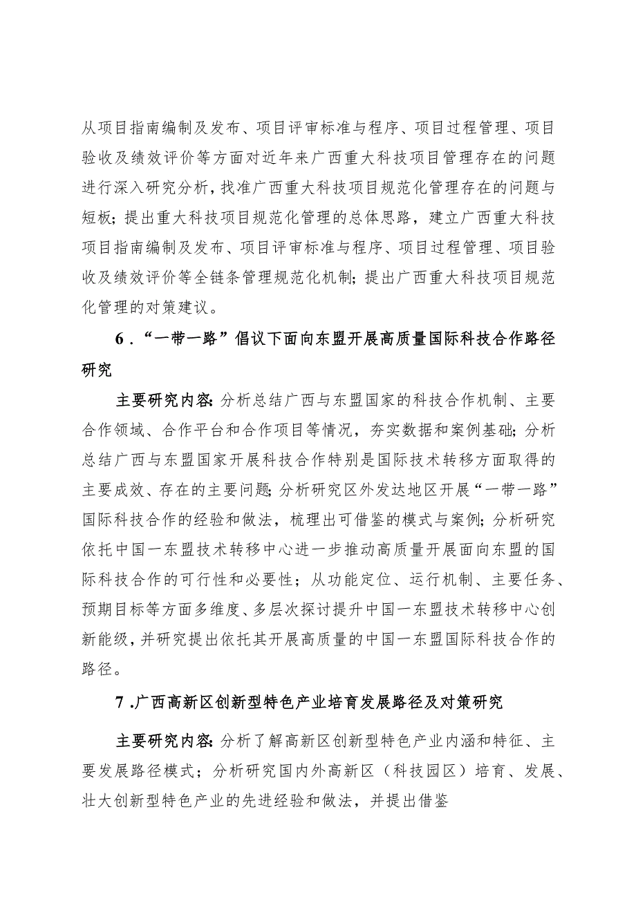 2024年广西科技发展战略研究专项课题申报指南.docx_第3页