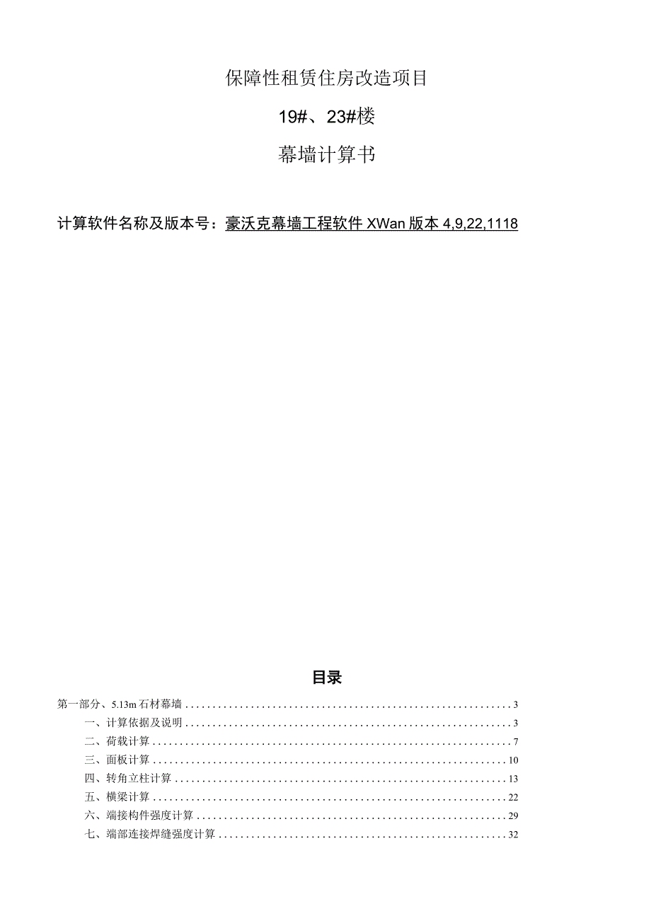 保障性租赁住房改造项目19#、23#楼幕墙计算书.docx_第1页