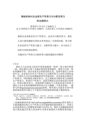 0104014激励机制对企业家生产性努力与分配性努力的治理探讨.docx