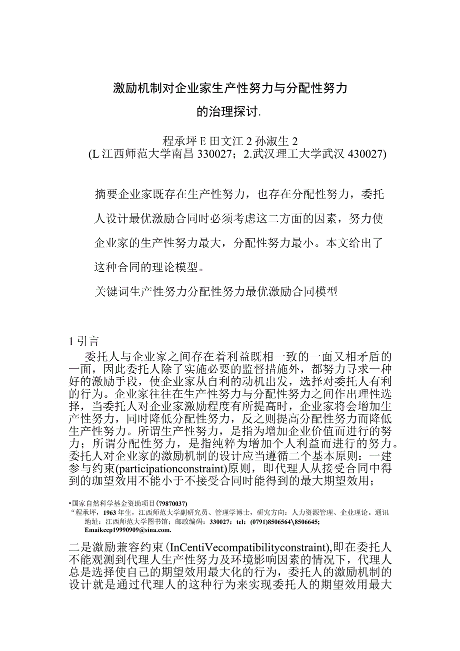 0104014激励机制对企业家生产性努力与分配性努力的治理探讨.docx_第1页