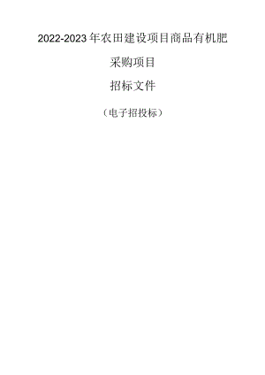 2022-2023年农田建设项目商品有机肥采购项目招标文件.docx