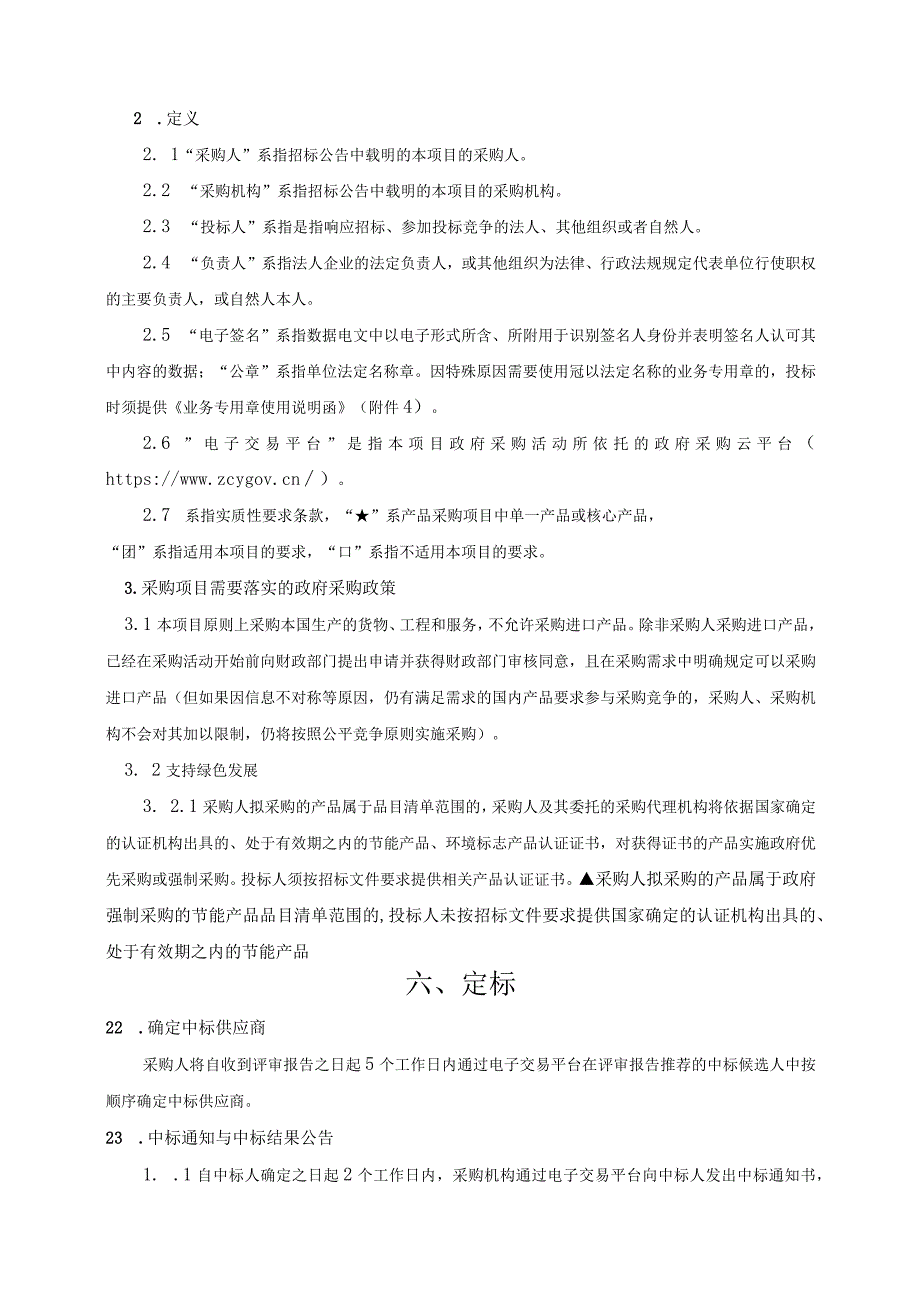 2022-2023年农田建设项目商品有机肥采购项目招标文件.docx_第3页