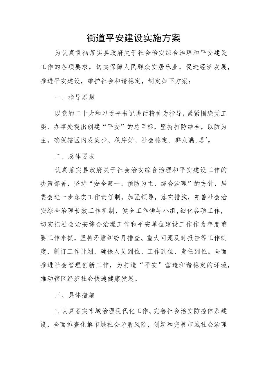 XX街道平安建设实施方案.docx_第1页