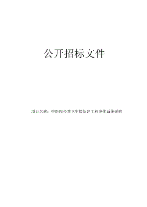 中医院公共卫生楼新建工程净化系统采购招标文件.docx