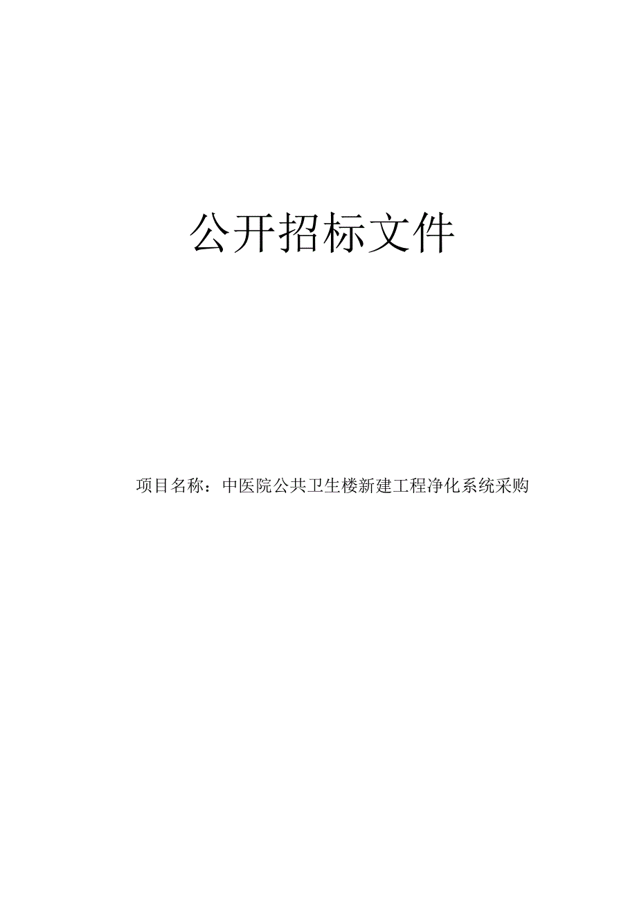 中医院公共卫生楼新建工程净化系统采购招标文件.docx_第1页