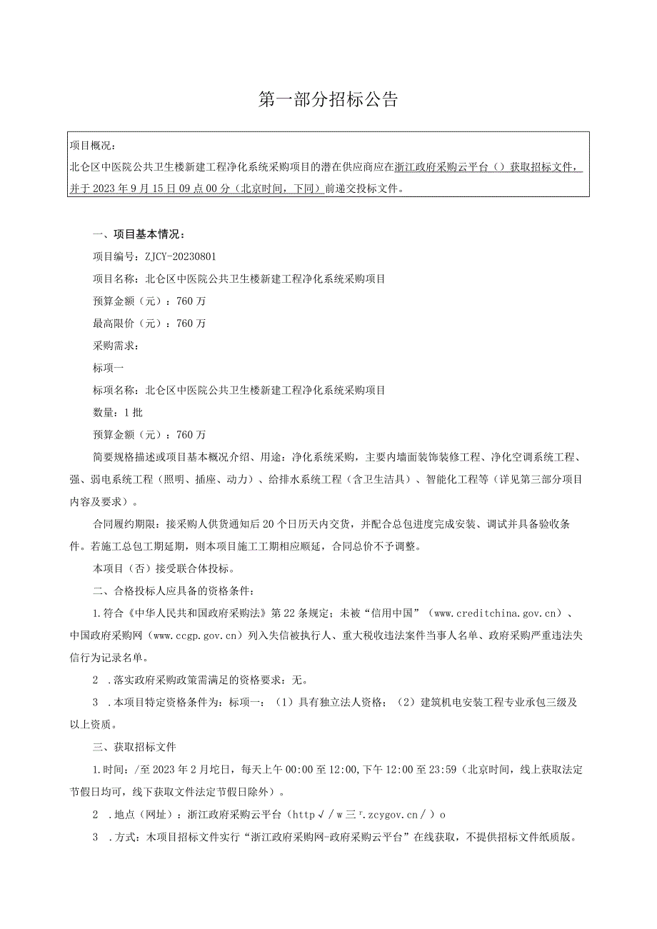 中医院公共卫生楼新建工程净化系统采购招标文件.docx_第3页