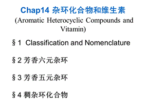 第14章杂环化合物和维生素.ppt