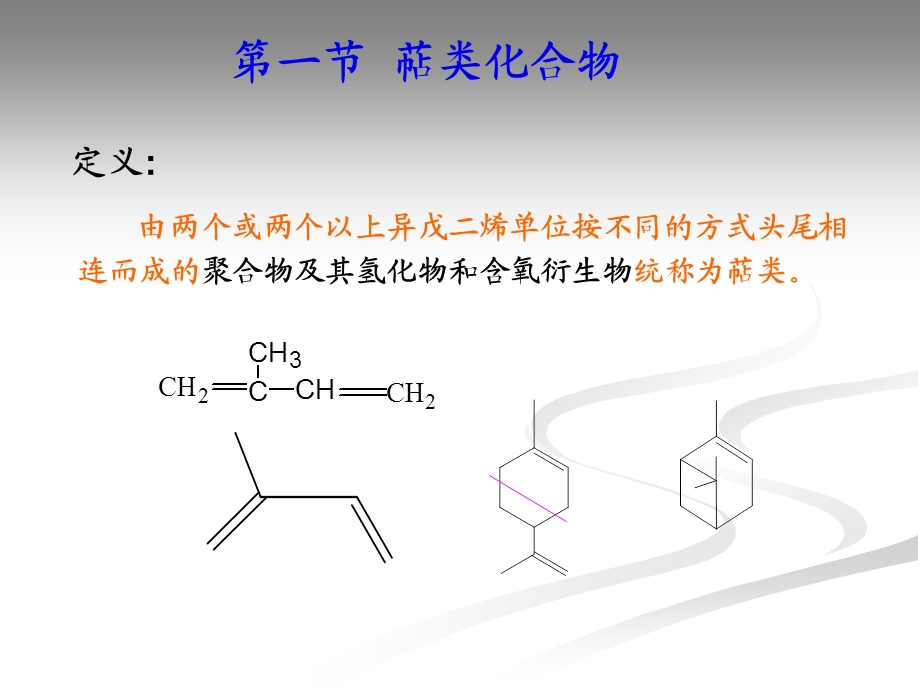 第15章萜类和甾族化合物.ppt_第2页