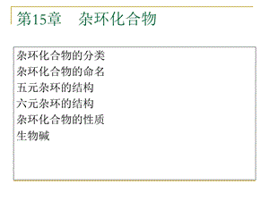 第15章杂环化合物名师编辑PPT课件.ppt