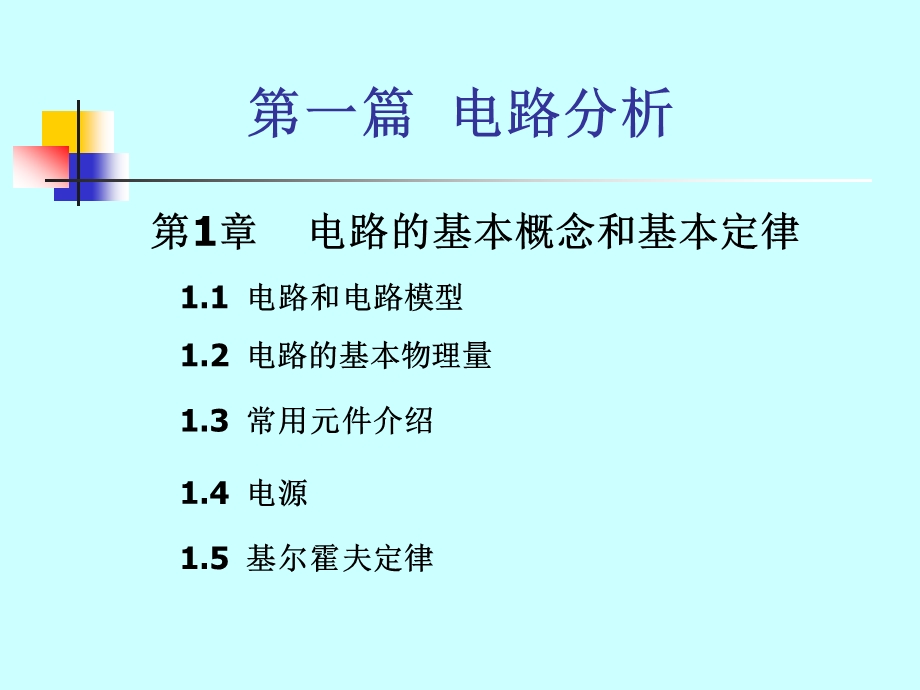 第1章电路的基本概念和基本定律1.ppt_第1页