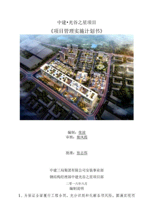 48 中建光谷之星项目（项目实施计划书）.docx