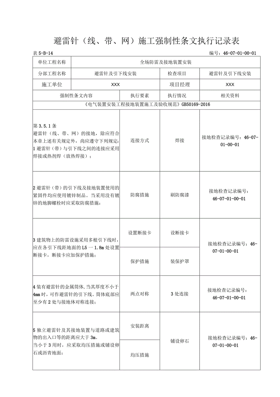 08-01-01站区避雷针及接地线安装 强制性条文(5-B-14).docx_第1页