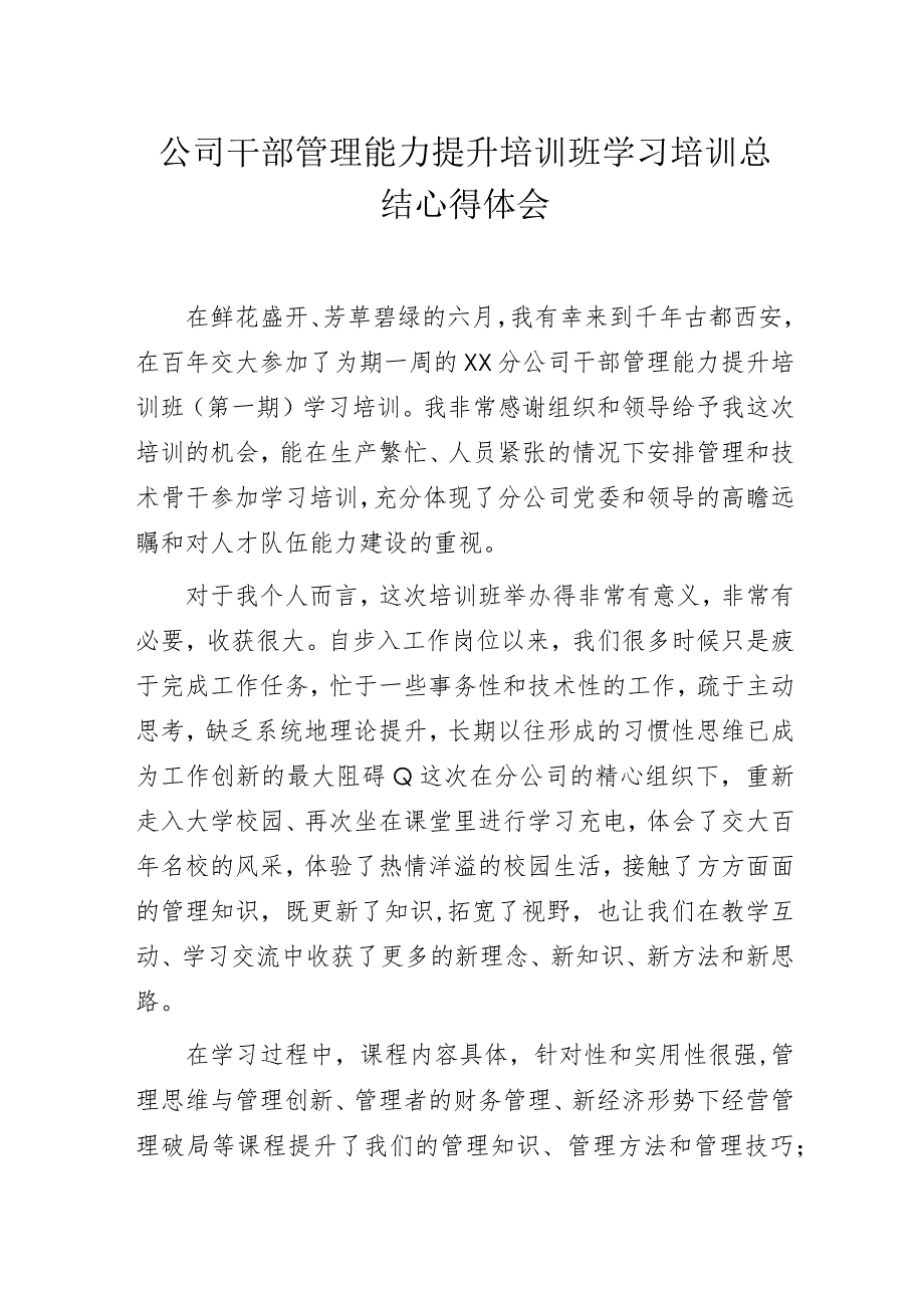 公司干部管理能力提升培训班学习培训总结心得体会.docx_第1页