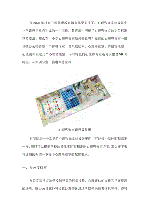 (新)20XX年XX学校中小学心理咨询室建设方案以及设备配置标准.docx