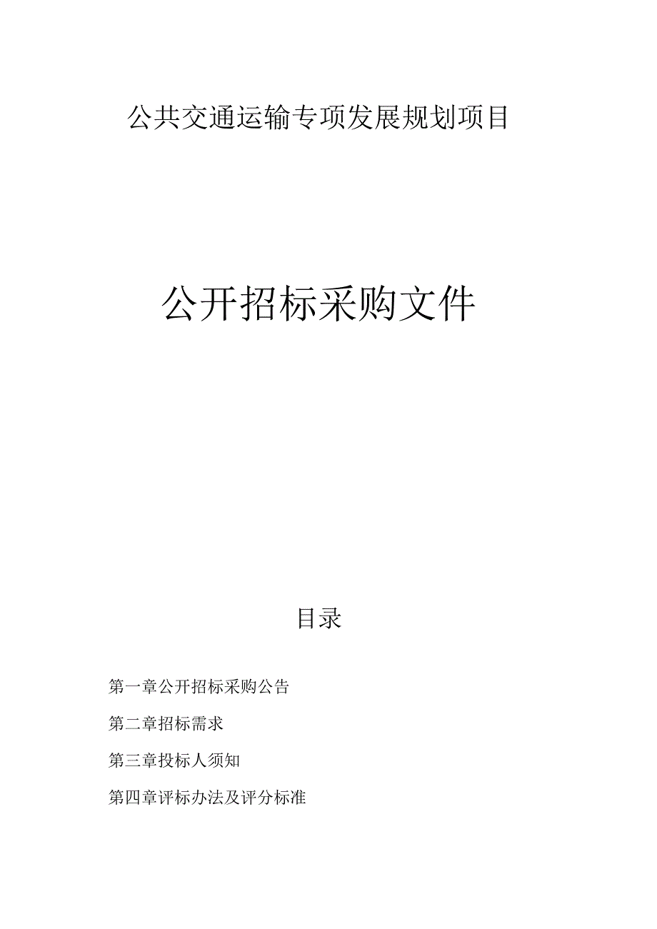 公共交通运输专项发展规划项目招标文件.docx_第1页