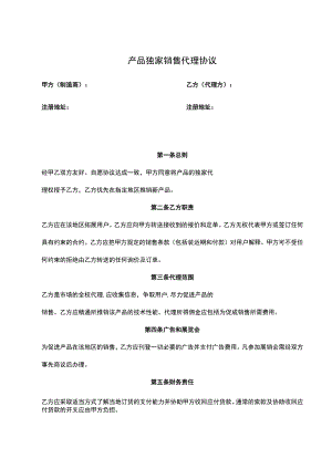 产品独家销售代理协议 （精选5篇）.docx