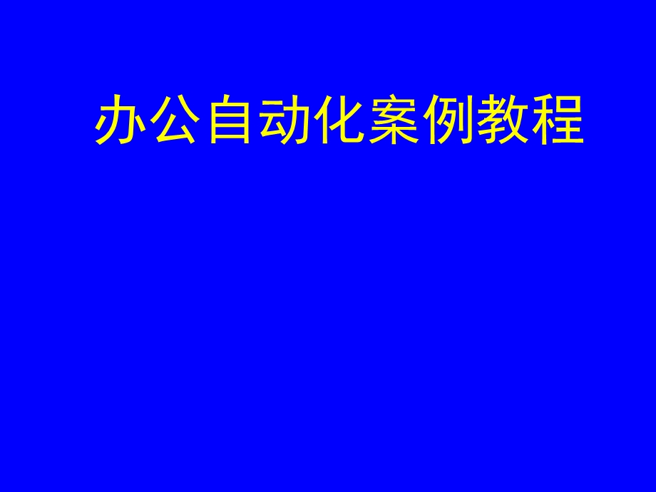 第1章办公自动化.ppt_第1页