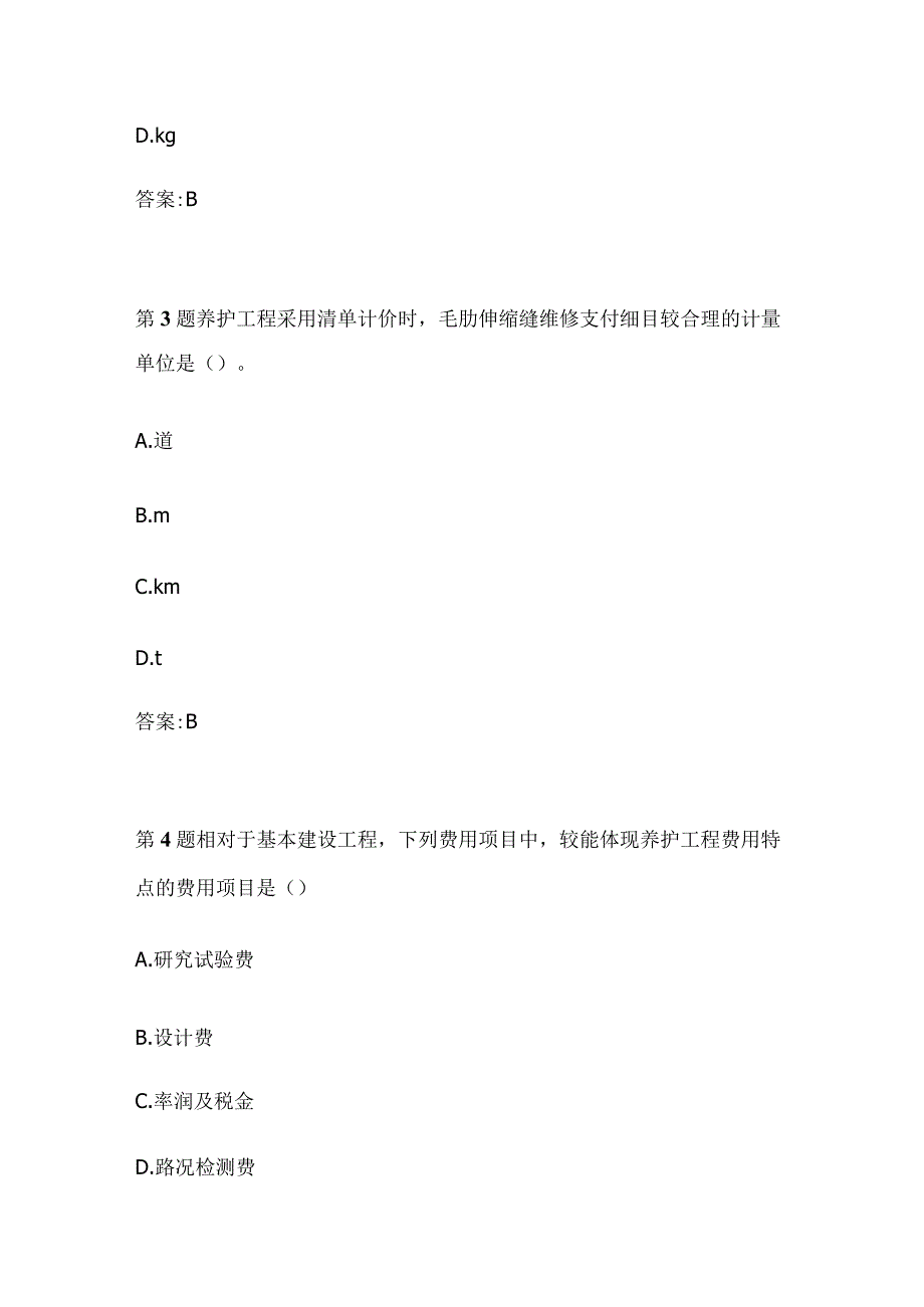 2023公路养护造价考试题库含答案.docx_第2页