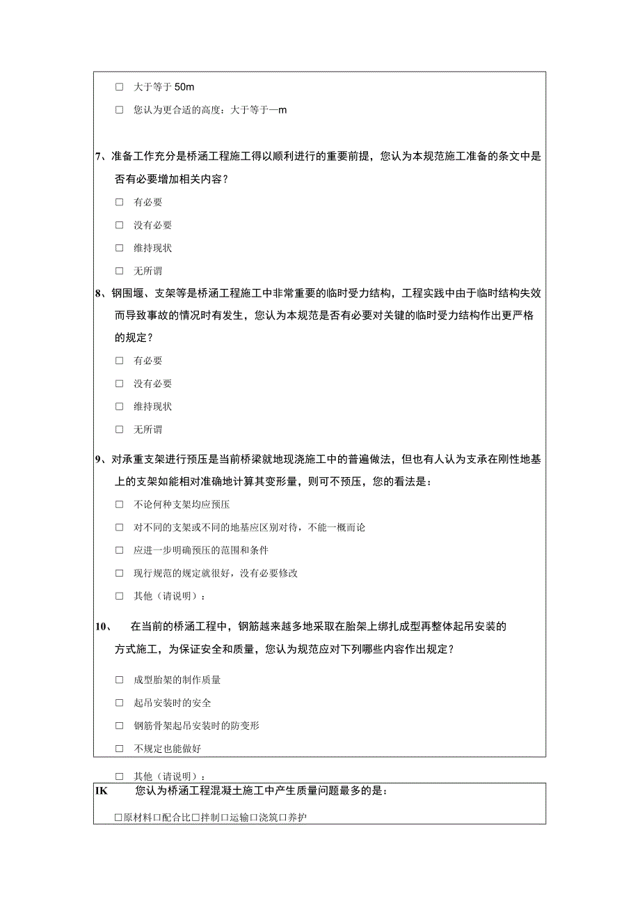 修订交通运输行业标准《公路桥涵施工技术规范》JTGTF50-2011问卷调查表.docx_第3页