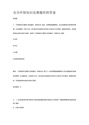 2023版安全环保知识竞赛题库附答案.docx