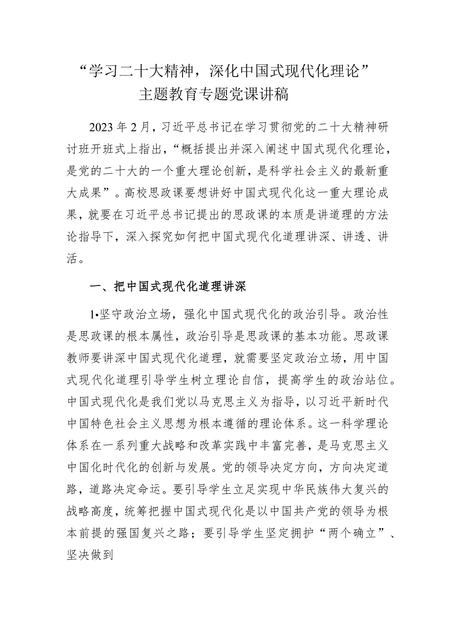 “学习二十大精神深化中国式现代化理论”主题教育专题党课讲稿.docx_第1页