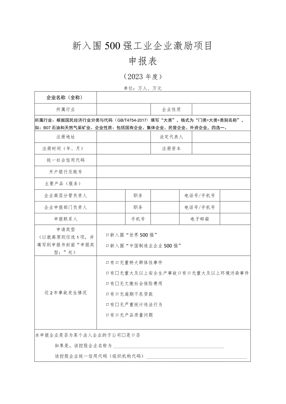 关于征集2023年新入围500强工业企业激励项目的通知.docx_第3页