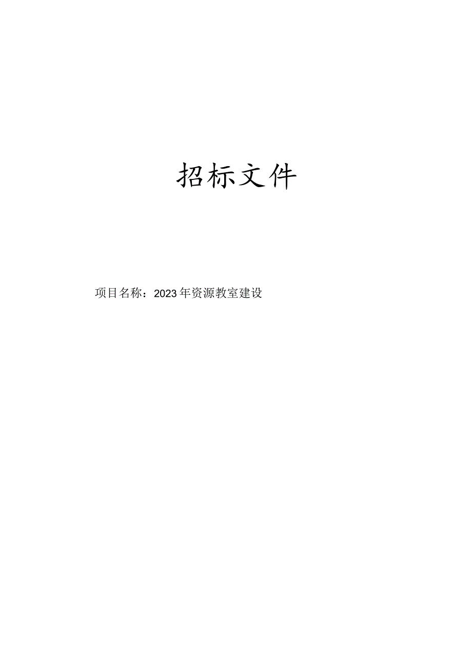 2023年资源教室建设招标文件.docx_第1页